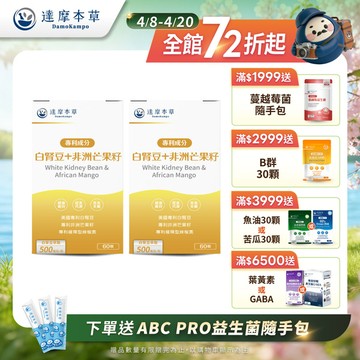 【買一送一】美國專利白腎豆＋非洲芒果籽（60顆/盒．共2盒）