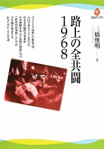  路上の全共闘１９６８ 河出ブックス／三橋俊明