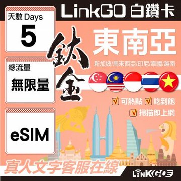 LinkGO白鑽卡 新馬印泰越 eSIM卡 5天鈦金款吃到飽 不降速(東南亞網卡 新加坡 馬來西亞 泰國 印尼 越南)