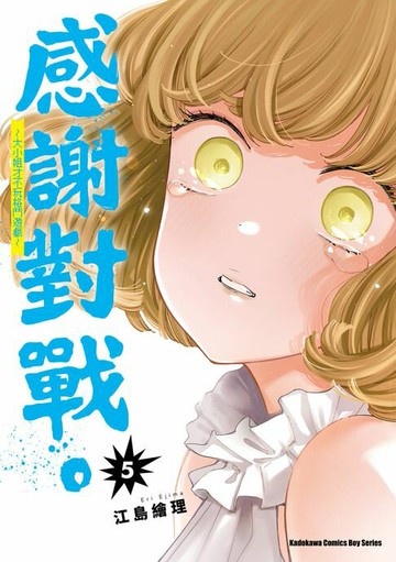 【電子書】感謝對戰。 ～大小姐才不玩格鬥遊戲～ (5)