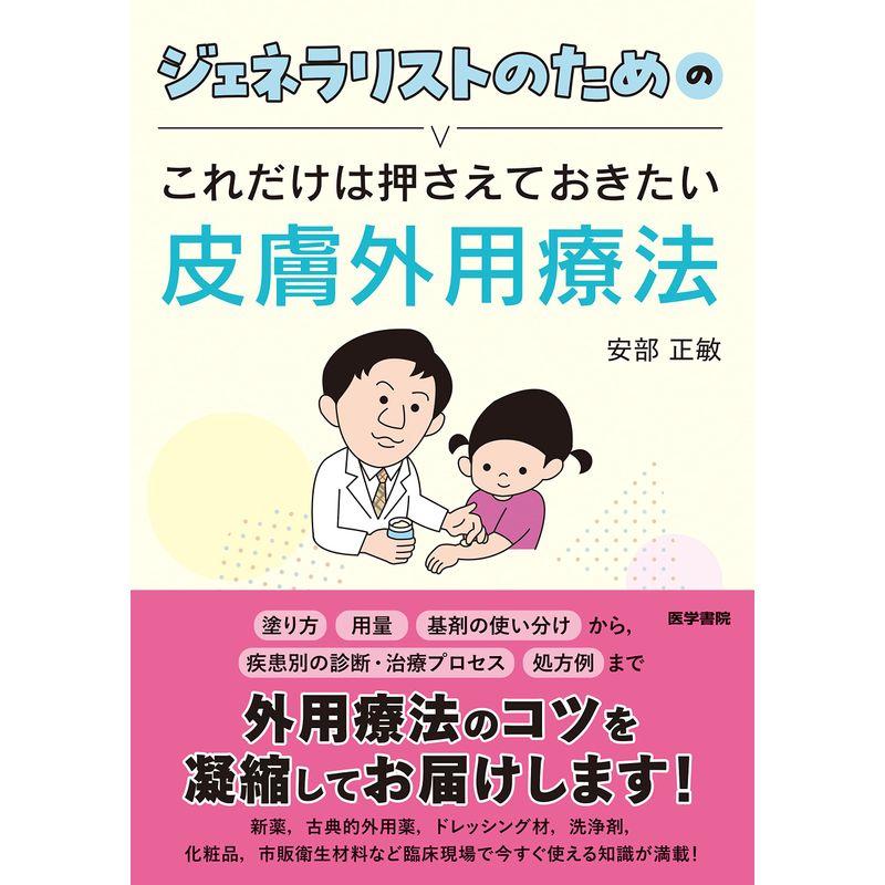 ジェネラリストのためのこれだけは押さえておきたい皮膚外用療法