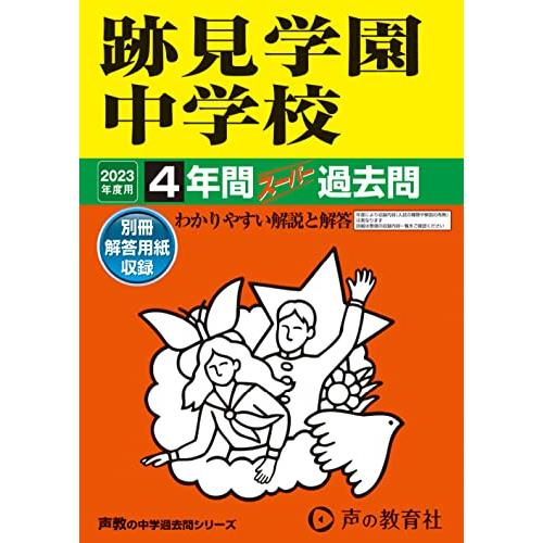 跡見学園中学校 4年間スーパー過去問