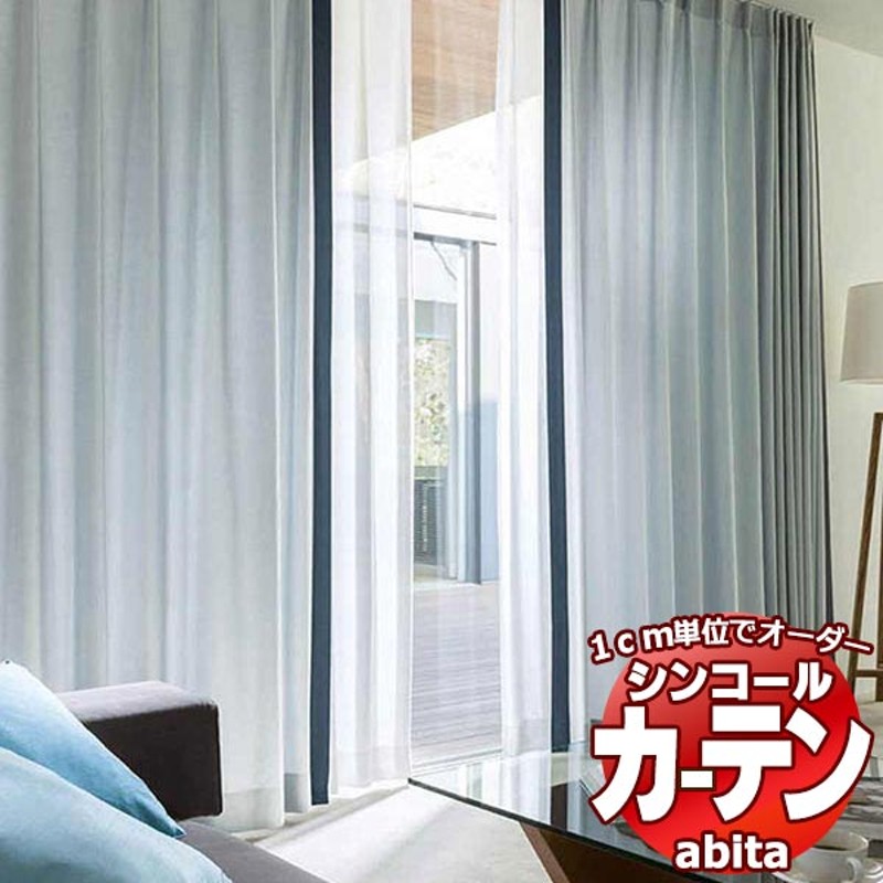 カーテン＆シェード シンコール abita Plain プレーン AZ-2107〜2110 ベーシック 約1.5倍ヒダ  幅600x高さ240cmまで カーテン