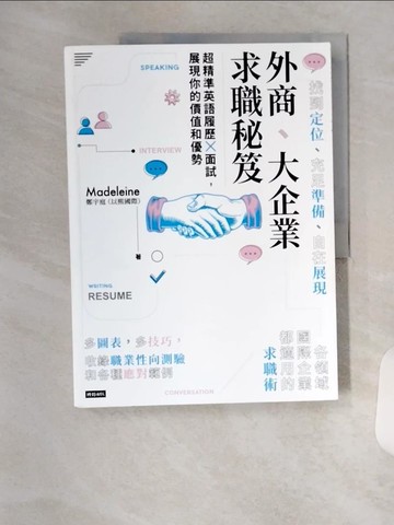 【書寶二手書T8／財經企管_TSN】外商、大企業求職秘笈：超精準英語履歷X面試，展現你的價值和優勢_Madeleine鄭宇庭（以熙國際）