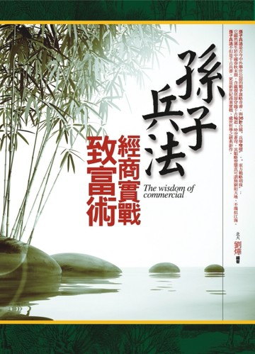 孫子兵法經商實戰致富術[二手書_良好]