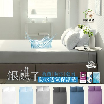 台灣製造-買一送一-護理級銀離子100%防水床包式保潔墊贈送同款枕套(單人/雙人/加大/床包/床單/多款任選)