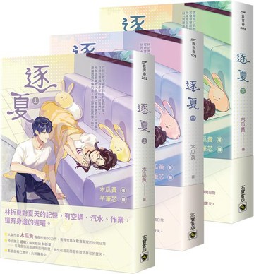 逐夏【上中下套書】【城邦讀書花園】