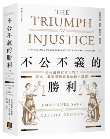 不公不義的勝利：如何扭轉貧富不均？資本主義與租稅正義的民主激辯