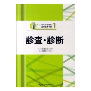 インプラント修復の臨床基本手技