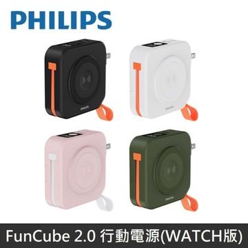 PHILIPS 放心充 FunCube 2.0 十合一 自帶線行動電源 支援Apple Watch