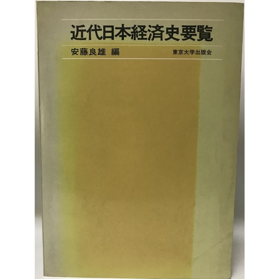 近代日本経済史要覧 (1975年) 安藤 良雄