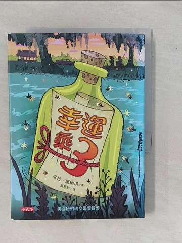 【書寶二手書T8／兒童文學_YHI】幸運乘３_席拉．唐納琪