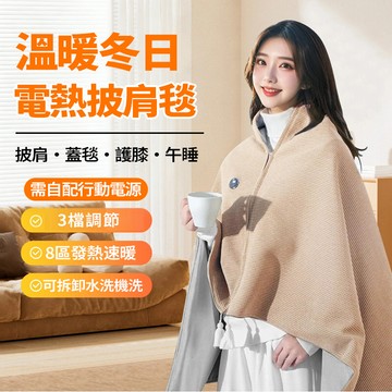 隔日達🔥石墨烯發熱披肩【八區發熱+三檔溫控】熱敷毯 暖身毯 加熱毯 電熱披肩 電熱毯 可水洗 毛毯午睡毯 盒裝 交換禮物
