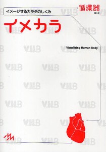 イメカラ イメージするカラダのしくみ 循環器 医療情報科学研究所