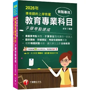 千華-建宏 2026準老師的上岸救星---教甄教育專業科目子彈考點速成 9786264273947 <建宏書局>