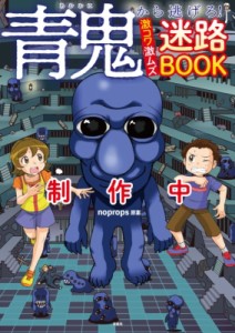  noprops   青鬼から逃げろ! 激コワ激ムズ迷路BOOK