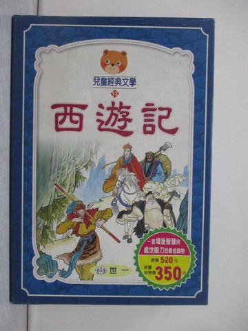 【書寶二手書T1／兒童文學_Y3S】西遊記_全套三冊合售_附殼_黃雪姣