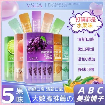 隔日到貨 VSEA抖音爆款漱口水 口腔清潔 呵護牙齒 多種口味 一次性漱口水 方便攜帶 清新口氣 水果味漱口水 鮮果香氣