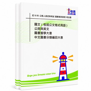 【圖書資訊管理】高考/普考/初等/地特三等/地特四等考古題現貨|收錄近10年歷屆試題(僅附選擇題答案|無詳解)