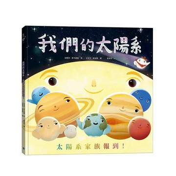 <全新>銀河文化出版 【我們的太陽系: 太陽系家族報到!(史塔奇．麥卡諾提)】(2026年3月)(9786269992775)<大學書城>