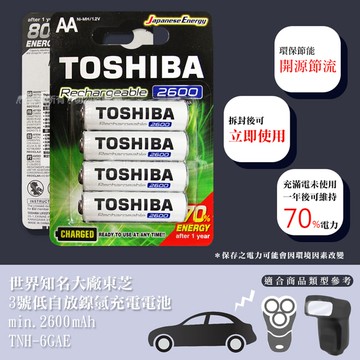 【TOSHIBA 東芝】3號低自放電鎳氫充電電池2600mAh(4顆入)送電池盒