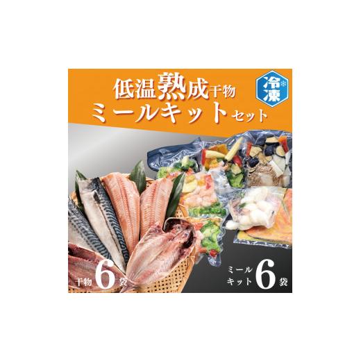 ふるさと納税 茨城県 大洗町 低温熟成干物 6枚 ミールキット 6パック セット ひもの さば あじ ほっけ 簡単 惣菜 そうざい 干物 工場直送