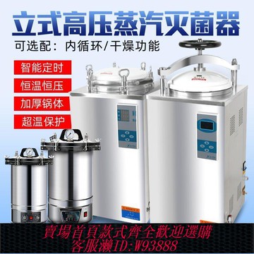 {公司貨 最低價}滅菌鍋消毒鍋實驗室用自動高壓蒸汽醫用小型不銹鋼手提立式滅菌器