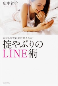  広中裕介   大好きな彼に絶対愛される!掟やぶりのLINE術