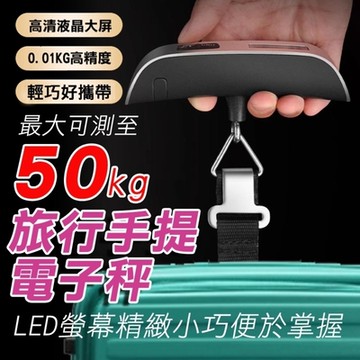 【行李秤】電子行李秤 手提行李秤 LED背光 行李吊秤 出國