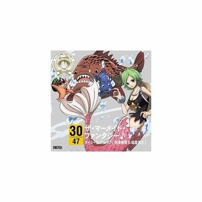 ケイミー パッパグ 池澤春菜 塩屋浩三 One Piece ニッポン縦断 47クルーズcd In 和歌山 ザ マーメイド ファンタジー Cd 通販 Lineポイント最大get Lineショッピング