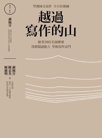 越過寫作的山： 學測國文寫作全方位操練 跟著全國30位名師嚮導 深耕閱讀能力 掌握[二手書_良好]