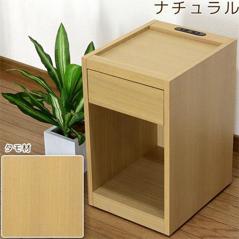 ナイトテーブル おしゃれ 完成品 幅30cm コンセント付き