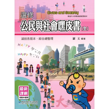 華逵高中『選修公民與社會嘿皮書(全)』升大學 總複習 各版本適用_108課綱●大書局 快速出貨 您升學的好夥伴!