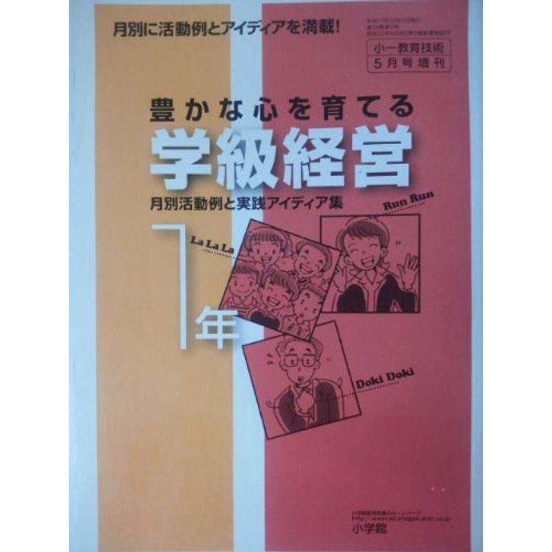 小1教育技術2005年5月号増刊 豊かな心を育てる学級経営月別活動例と実践アイデア集