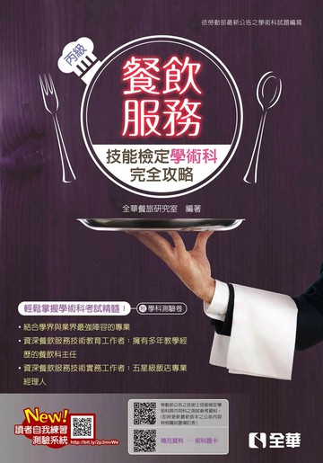 丙級餐飲服務技能檢定學術科完全攻略(2024第二版)(附學科測驗卷) (9版) 全華餐旅研究室 2024 全華