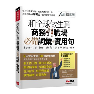 LiveABC 上班族英語和全球做生意 商務職場必備詞彙+實用句