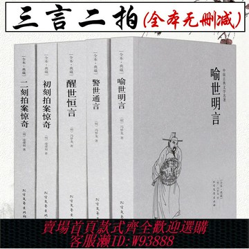 {可刷卡 打統編}全套5冊三言二拍經典全套古典文學小說喻世明言警世通言初二刻拍案驚奇馮夢龍名著國學古代可搭東周列國志隋唐演義聊齋志異子不語