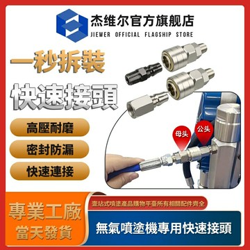 無氣噴漆機快速接頭 1/4活接口 萬向旋轉快速接頭 塗料高壓管噴槍噴塗機配件大全通用