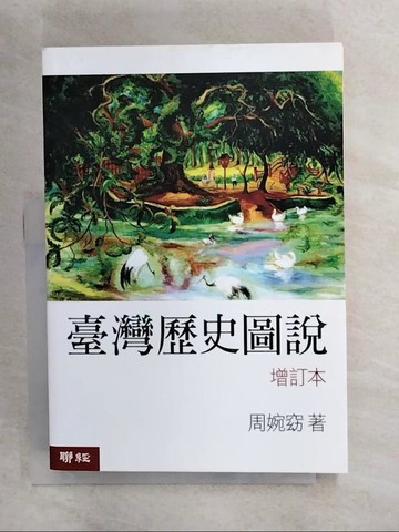【書寶二手書T1／歷史_CEX】臺灣歷史圖說 (增訂本)_周婉窈