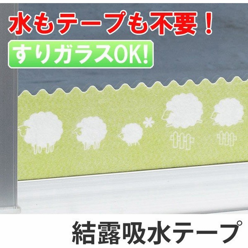 結露吸水テープ すりガラス用 ヒツジ 結露防止 結露シート 結露吸着テープ 通販 Lineポイント最大0 5 Get Lineショッピング