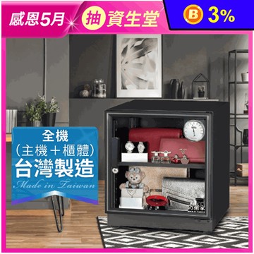 【防潮家】72公升電子防潮箱 (D-70C) (經典型 長效除濕) 五年終身保修
