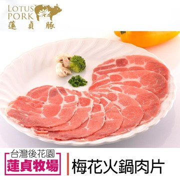 【蓮貞豚】梅花火鍋肉片 (250g-包)
