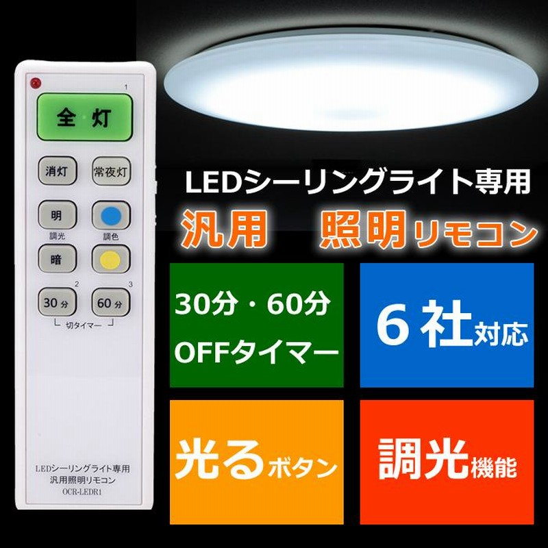 LEDシーリングライト専用 照明リモコン - ライト/照明/LED