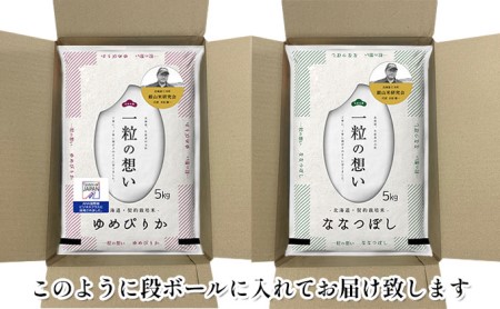 3ヵ月連続お届け　銀山米研究会のお米＜ゆめぴりか＆ななつぼし＞セット（計10kg）