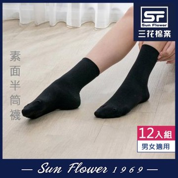 襪.襪子 三花Sun Flower 素面半筒襪.襪子(12雙組)
