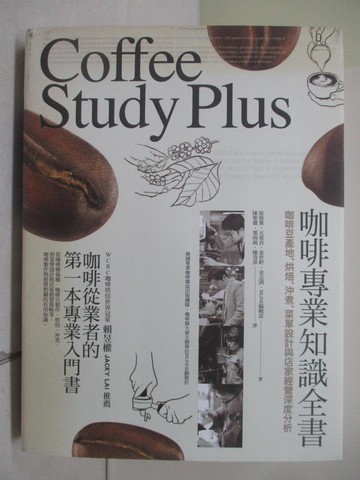 【書寶二手書T9／餐飲_ZSE】咖啡專業知識全書：咖啡豆產地、烘焙、沖煮、菜單設計與店家經營深度分析_崔致熏, 元景首, 金世軒, 金志訓, IBLINE編輯部, 陳聖薇, 葉雨純, 陳青萍