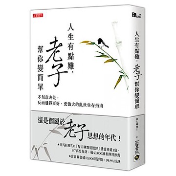 人生有點難，老子幫你變簡單
