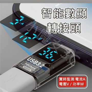 智能數顯 轉接頭 TYPE C USB 充電 數位顯示 電壓檢測 功率測試 電流檢測 檢測器