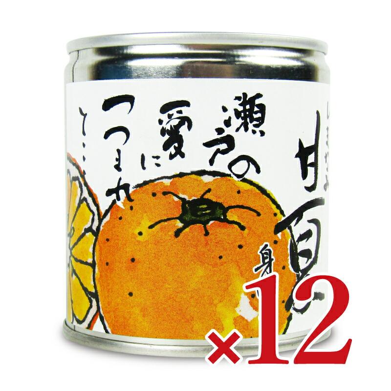 しまなみ 甘夏 缶詰 295g × 12缶  [グリップコーポレイション]