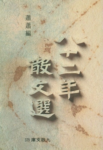 八十二年散文選[二手書_普通]